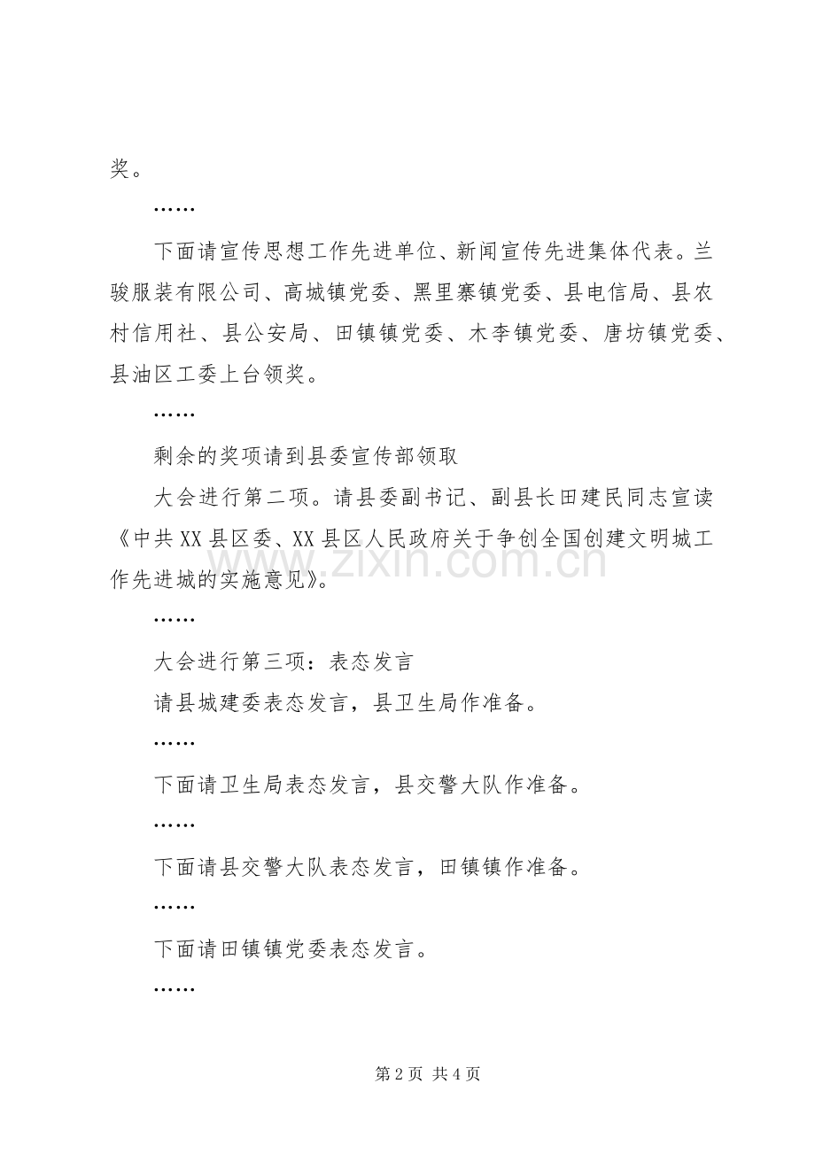 创建全国文明城动员大会会议主持稿(2).docx_第2页