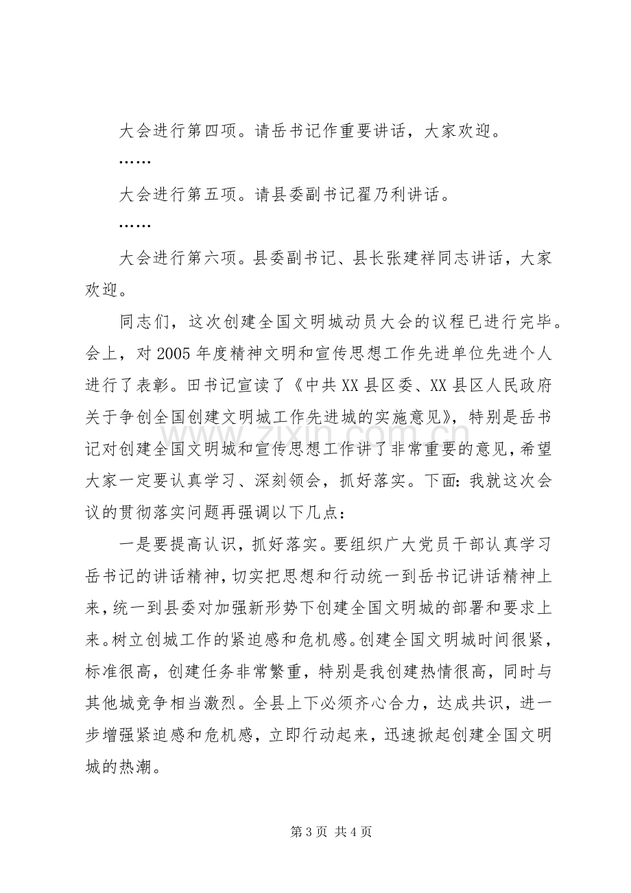 创建全国文明城动员大会会议主持稿(2).docx_第3页