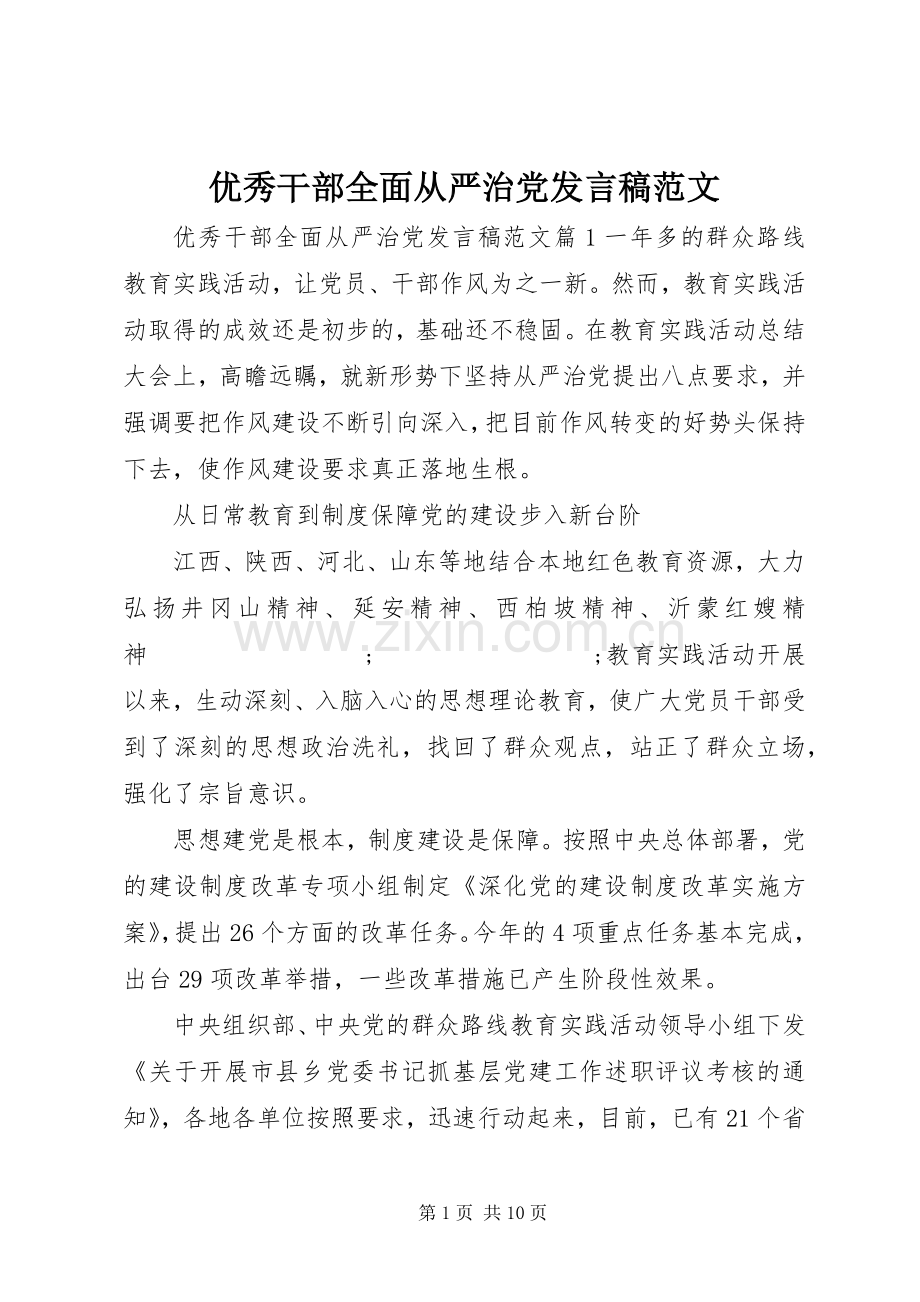 优秀干部全面从严治党发言范文.docx_第1页