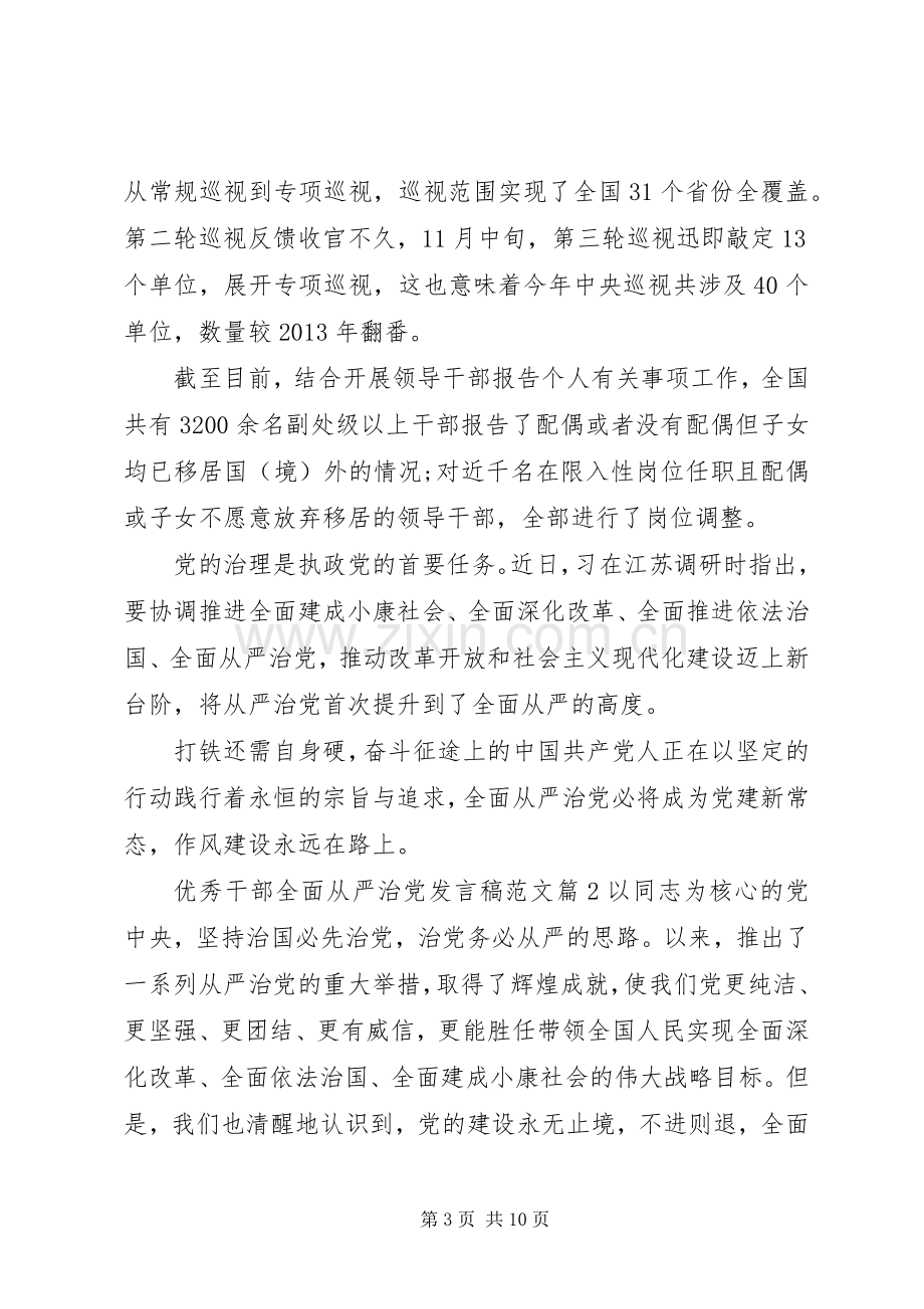 优秀干部全面从严治党发言范文.docx_第3页