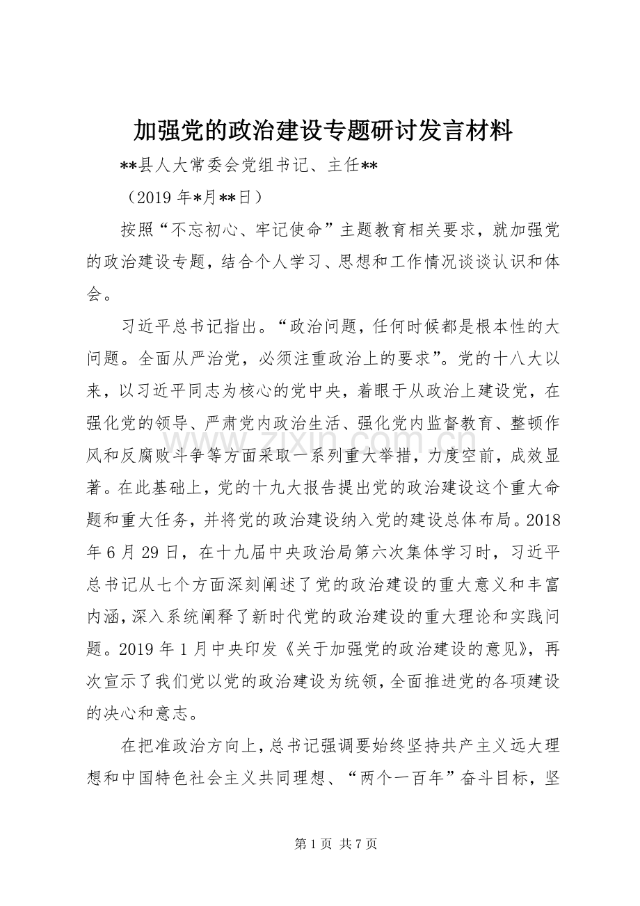 加强党的政治建设专题研讨发言材料致辞.docx_第1页