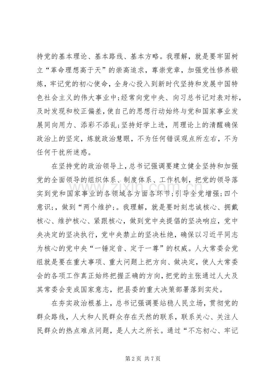 加强党的政治建设专题研讨发言材料致辞.docx_第2页