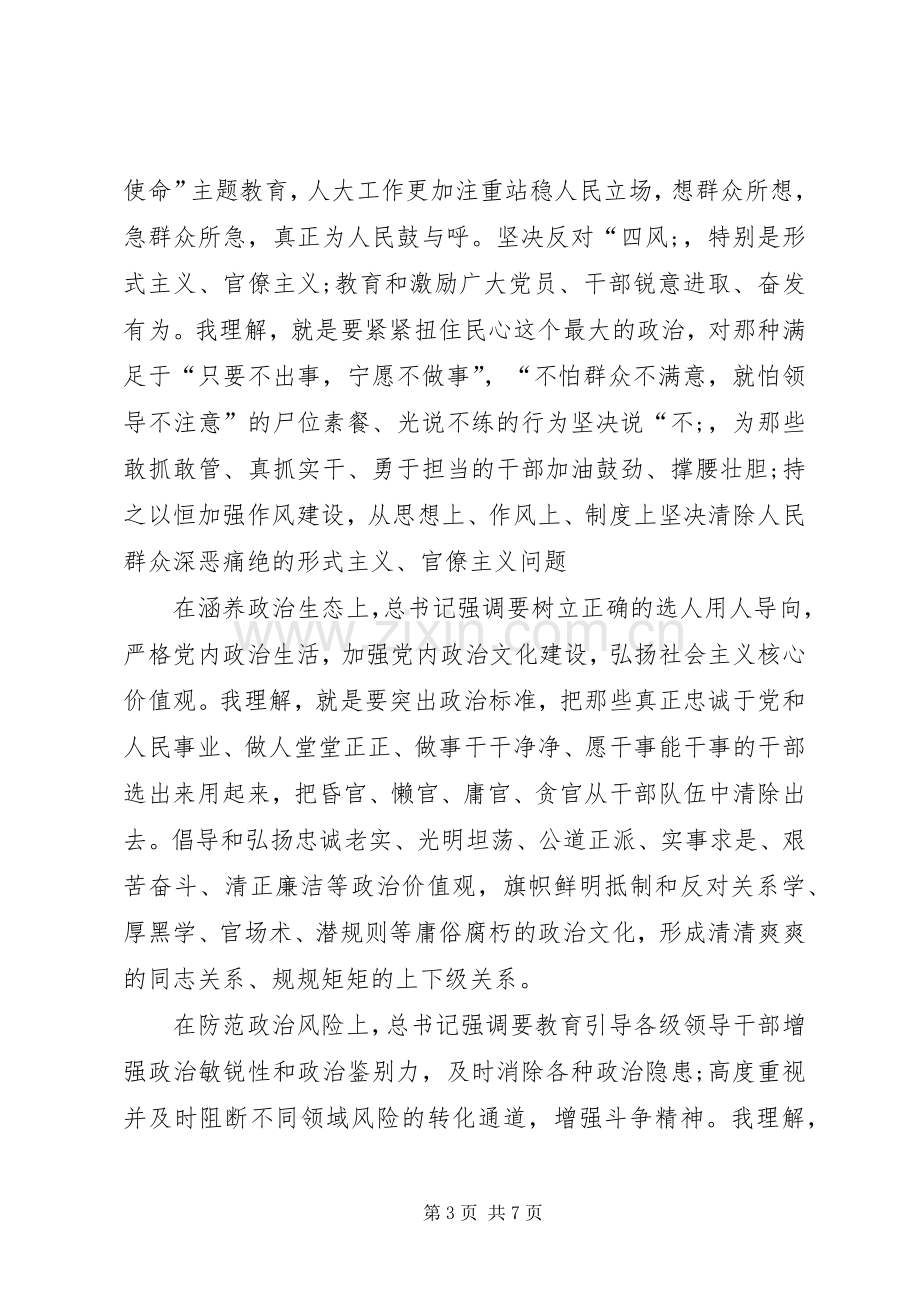 加强党的政治建设专题研讨发言材料致辞.docx_第3页