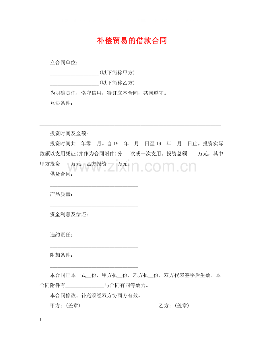 补偿贸易的借款合同.docx_第1页