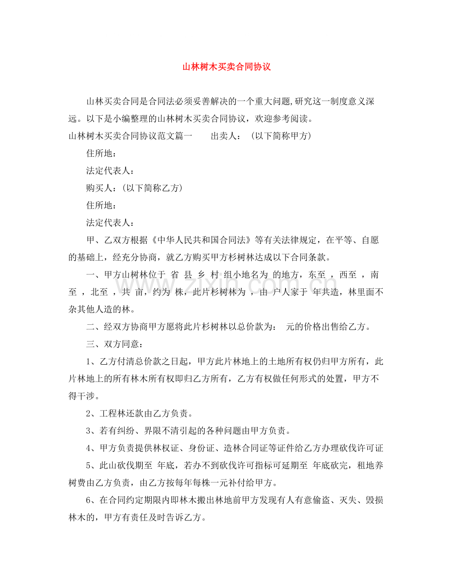 山林树木买卖合同协议.docx_第1页