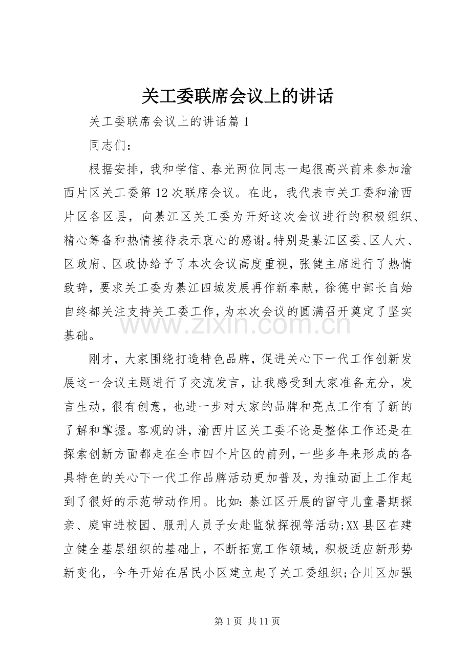 关工委联席会议上的讲话.docx_第1页