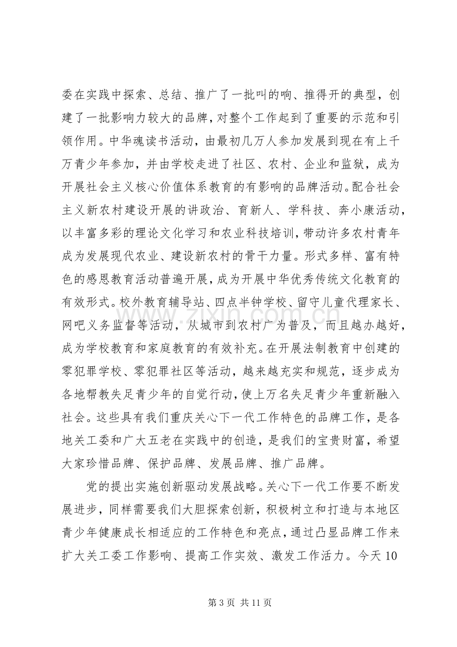 关工委联席会议上的讲话.docx_第3页