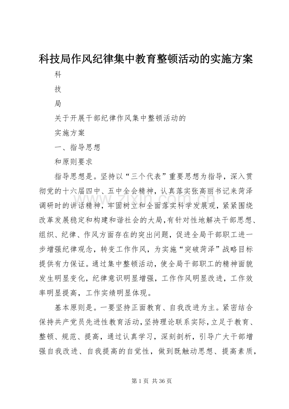 科技局作风纪律集中教育整顿活动的方案 .docx_第1页