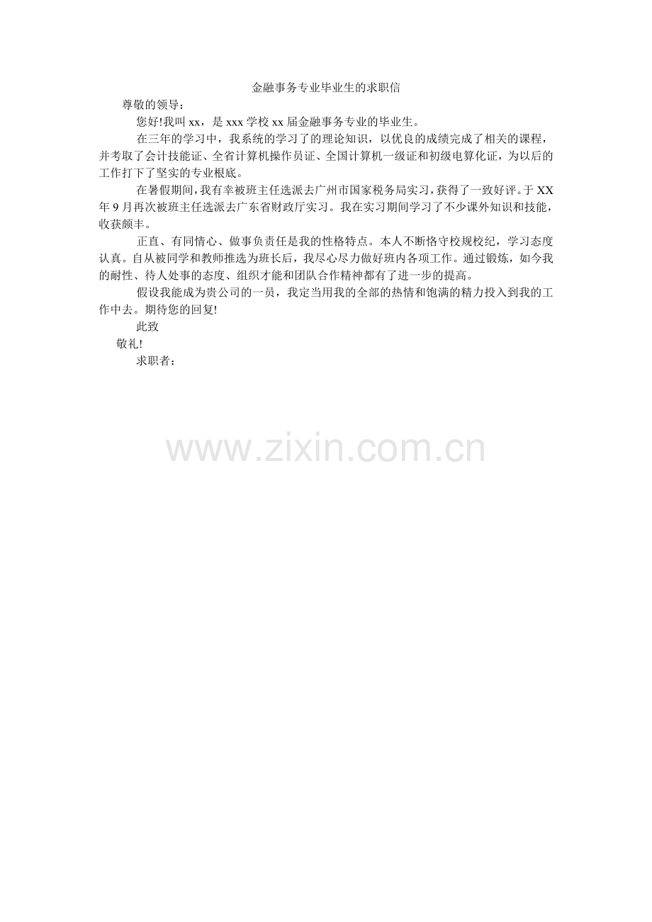 金融事务专业毕业生的求职信.doc_第1页