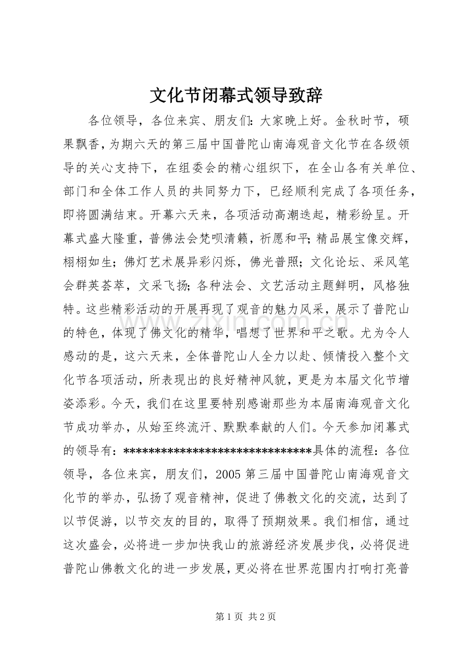 文化节闭幕式领导致辞演讲范文.docx_第1页