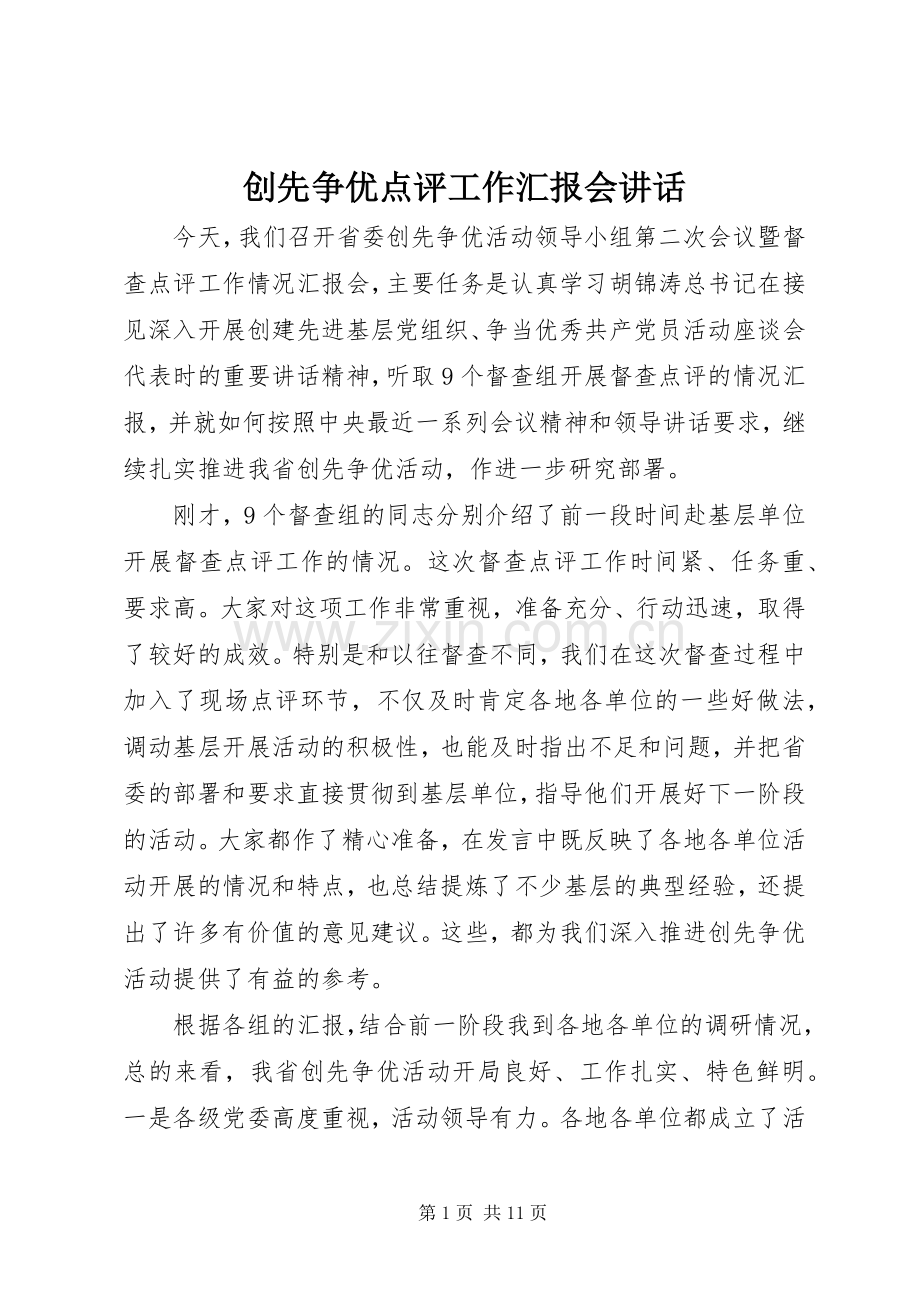 创先争优点评工作汇报会讲话.docx_第1页