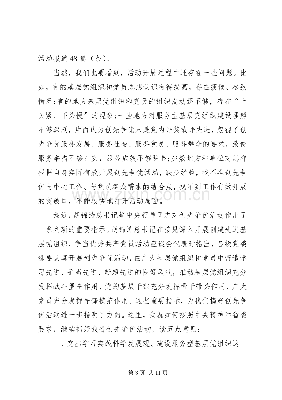 创先争优点评工作汇报会讲话.docx_第3页