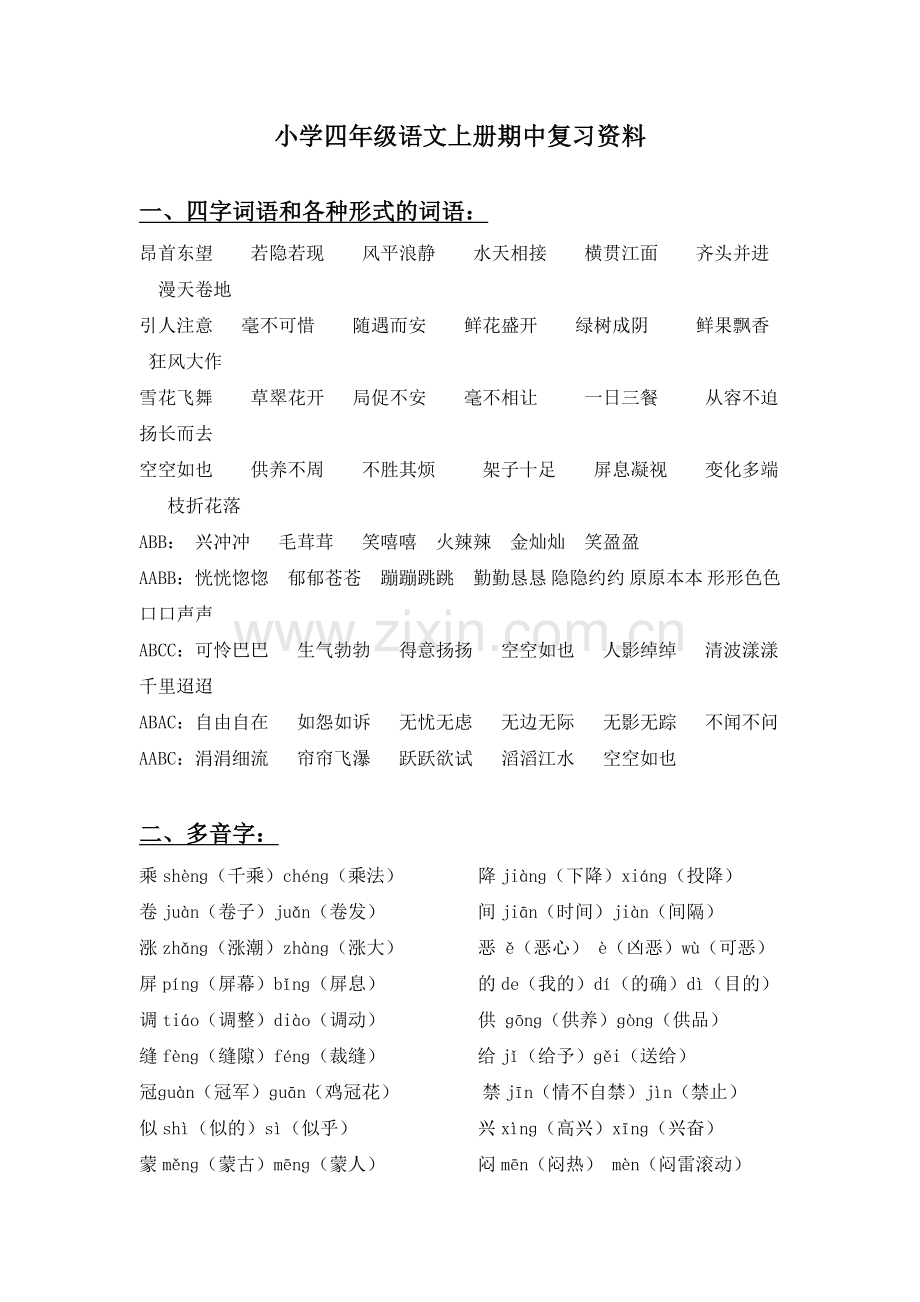 人教版四年级语文上册期中复习资料汇总.doc_第1页