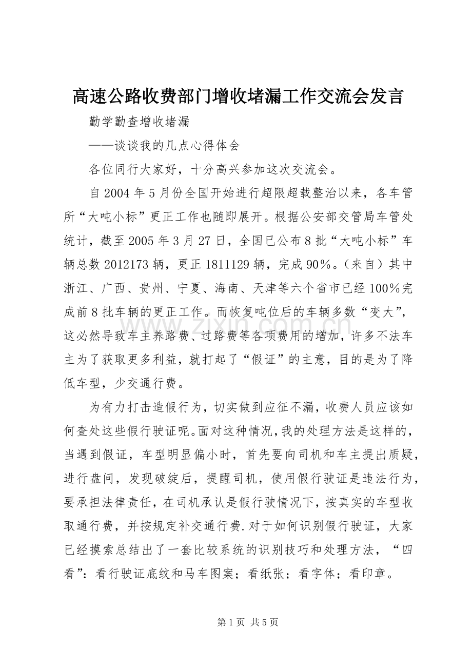 高速公路收费部门增收堵漏工作交流会发言稿.docx_第1页