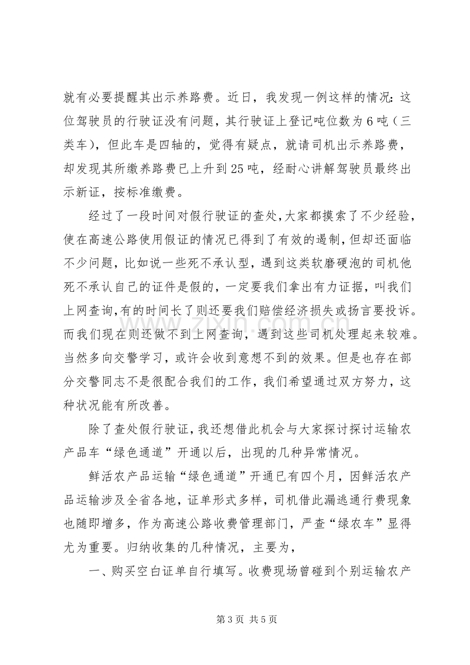 高速公路收费部门增收堵漏工作交流会发言稿.docx_第3页