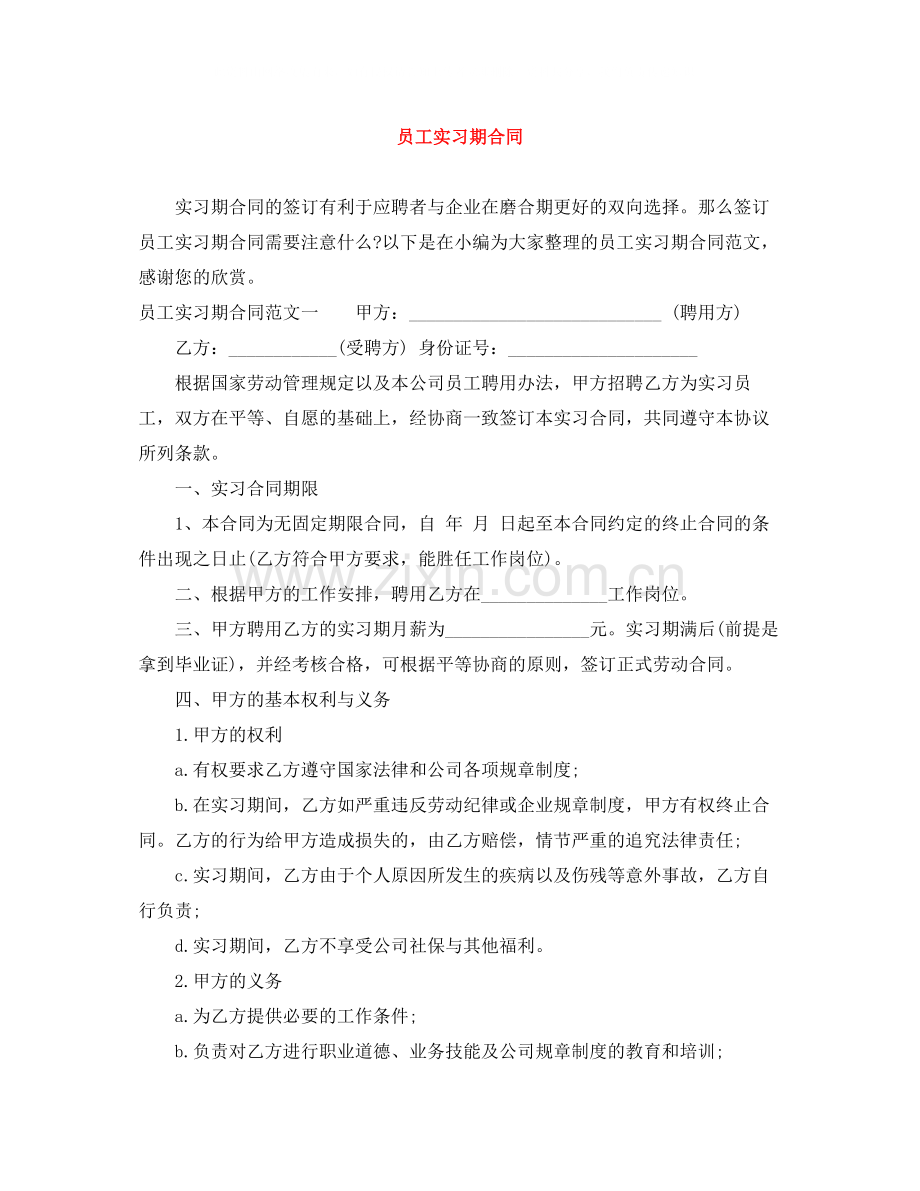 员工实习期合同.docx_第1页