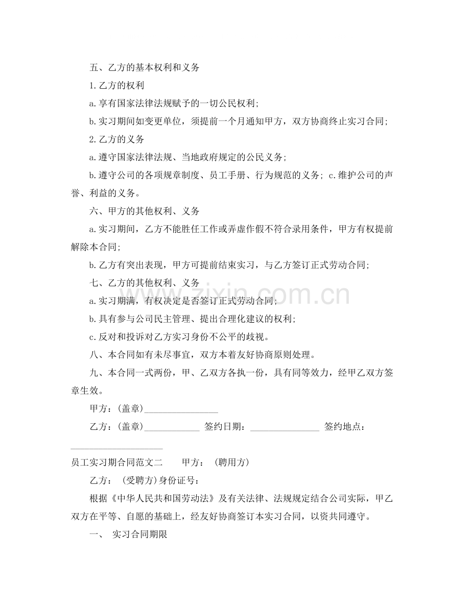 员工实习期合同.docx_第2页