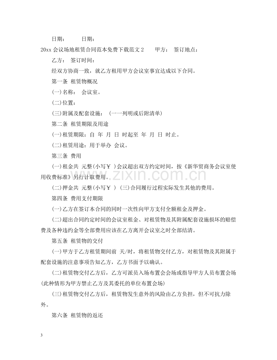 会议场地租赁合同范本免费2.docx_第3页