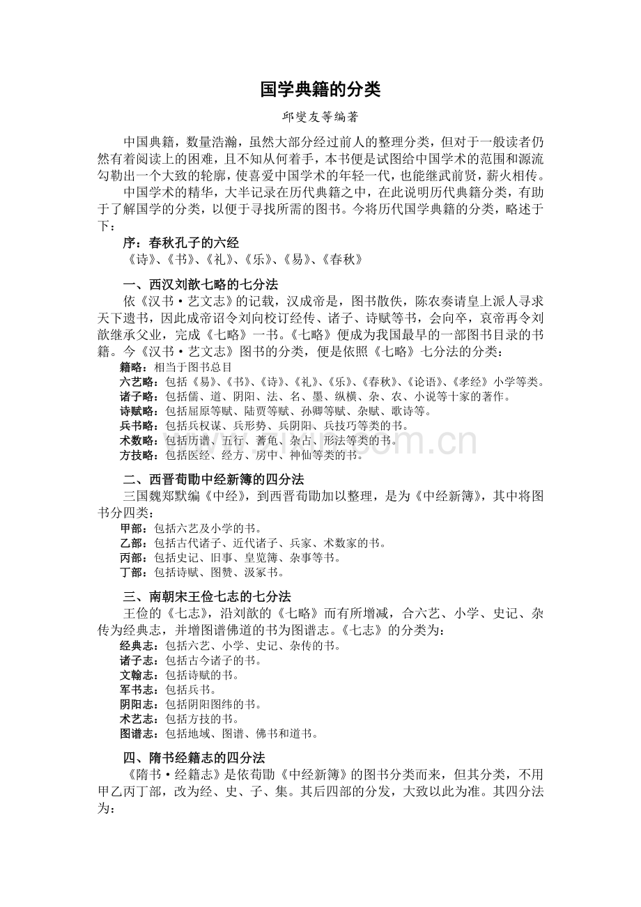 国学典籍的分类.doc_第1页