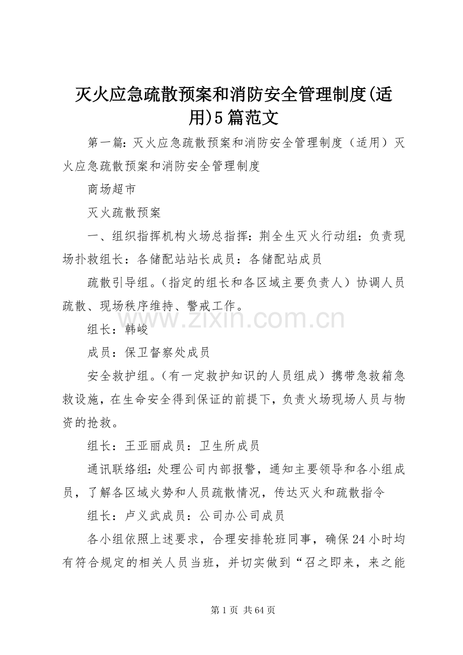 灭火应急疏散预案和消防安全管理制度(适用)5篇范文.docx_第1页