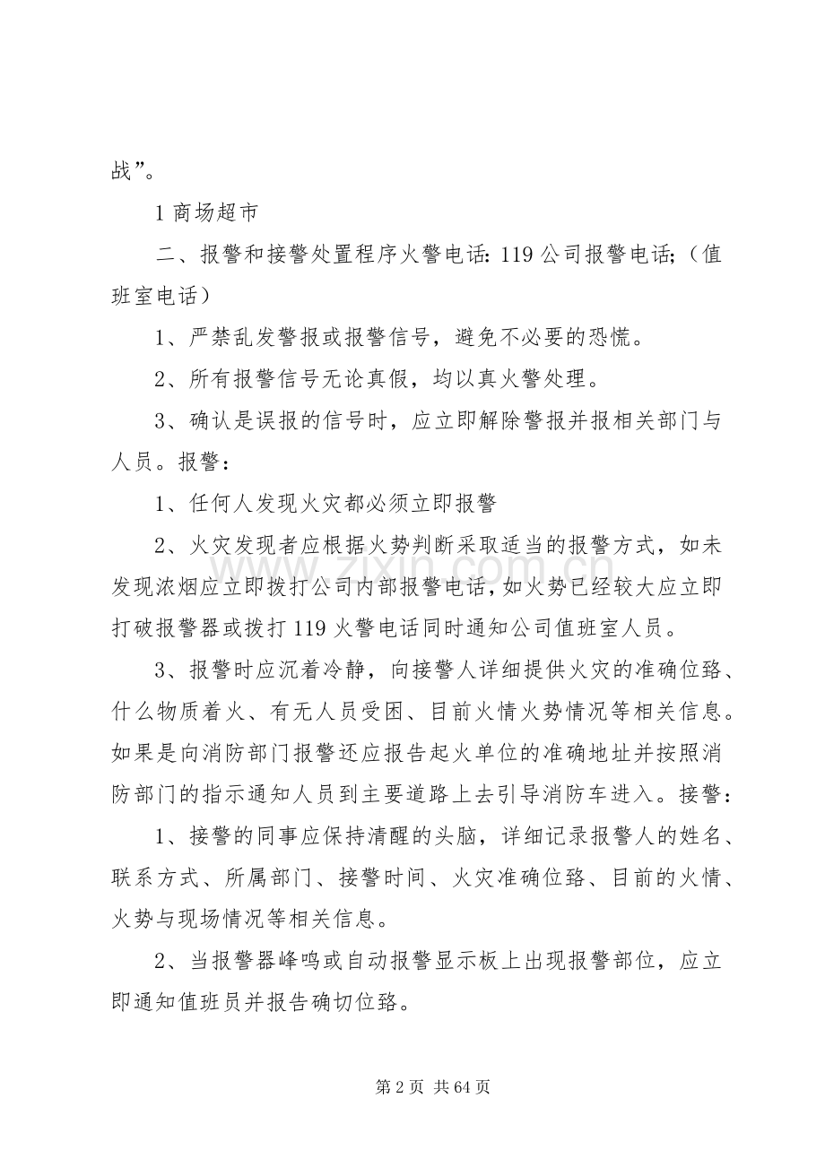 灭火应急疏散预案和消防安全管理制度(适用)5篇范文.docx_第2页