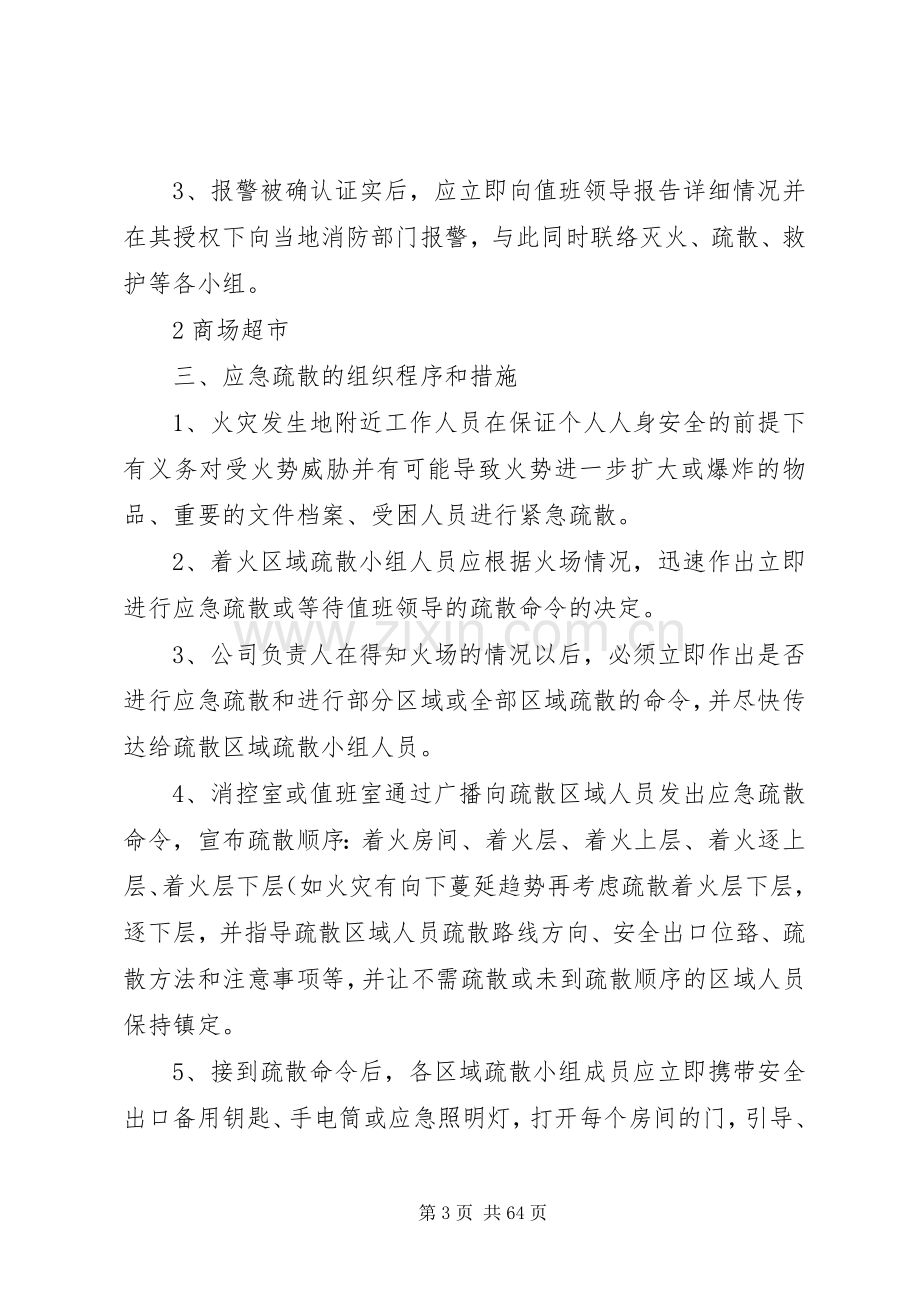 灭火应急疏散预案和消防安全管理制度(适用)5篇范文.docx_第3页