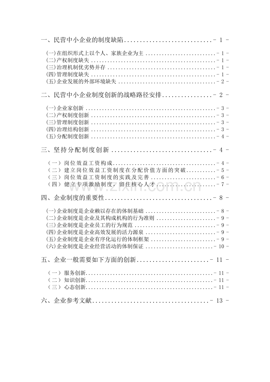 论面向21世纪的企业管理创新与发展工商企业管理专业报告大学论文.doc_第3页