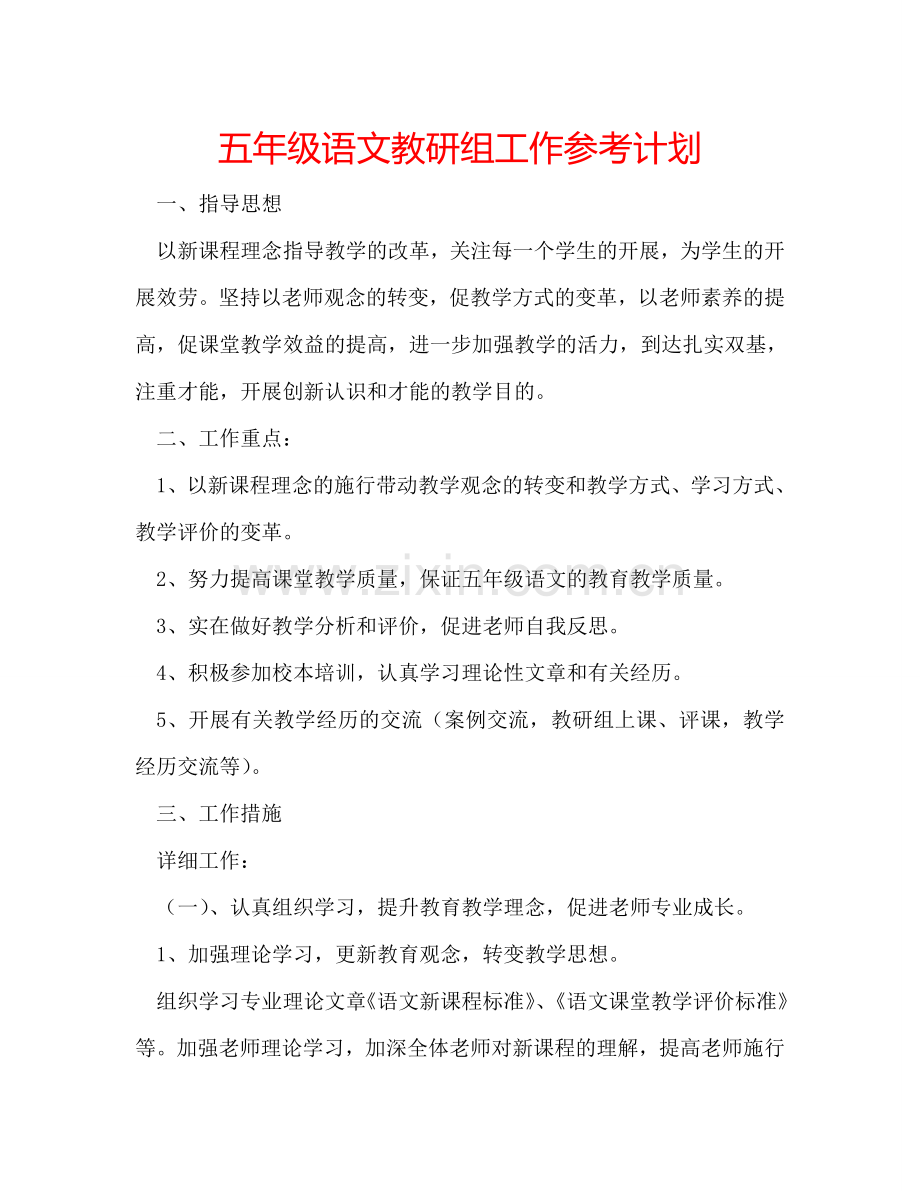 五年级语文教研组工作参考计划.doc_第1页