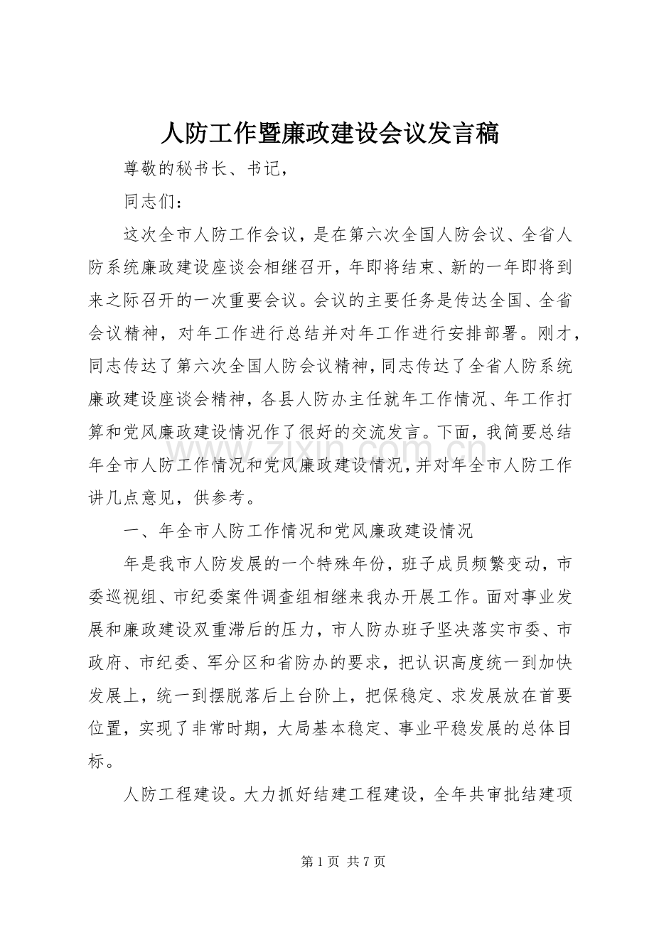 人防工作暨廉政建设会议发言.docx_第1页