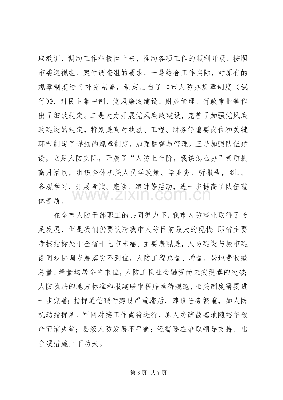 人防工作暨廉政建设会议发言.docx_第3页