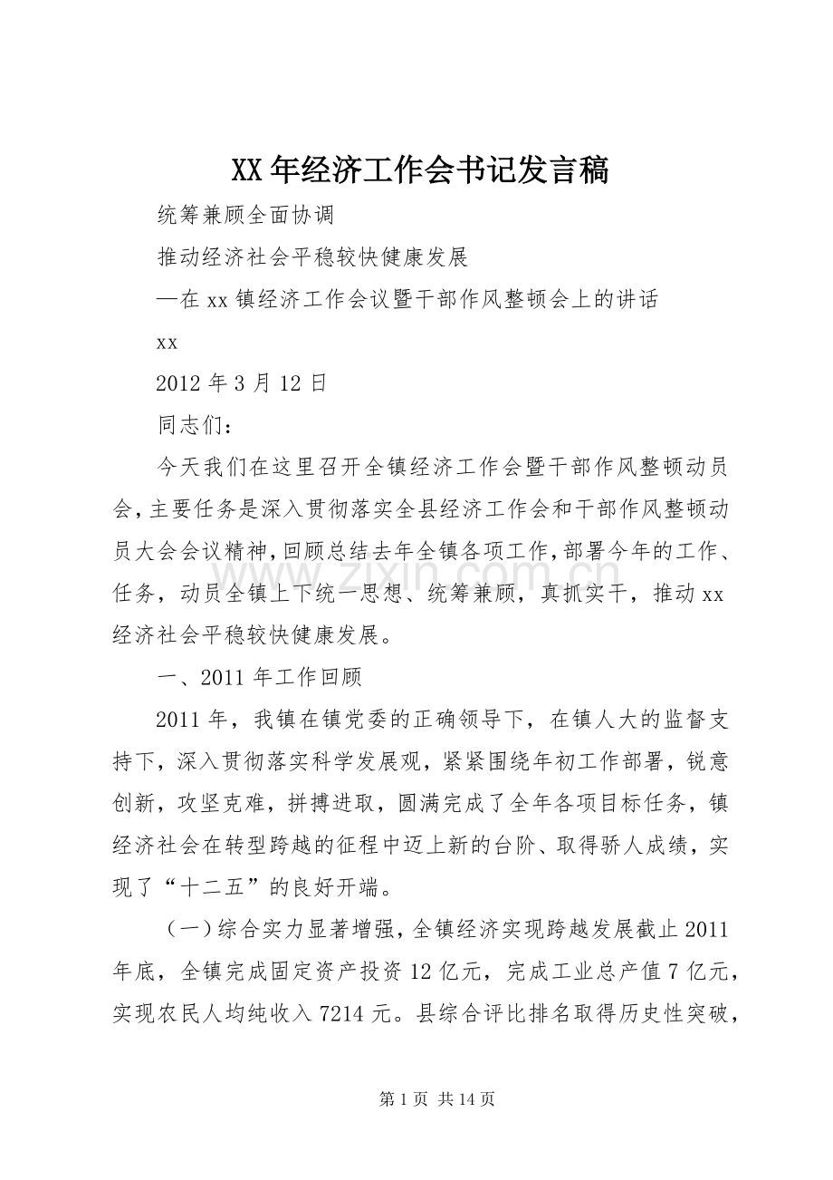 XX年经济工作会书记发言.docx_第1页