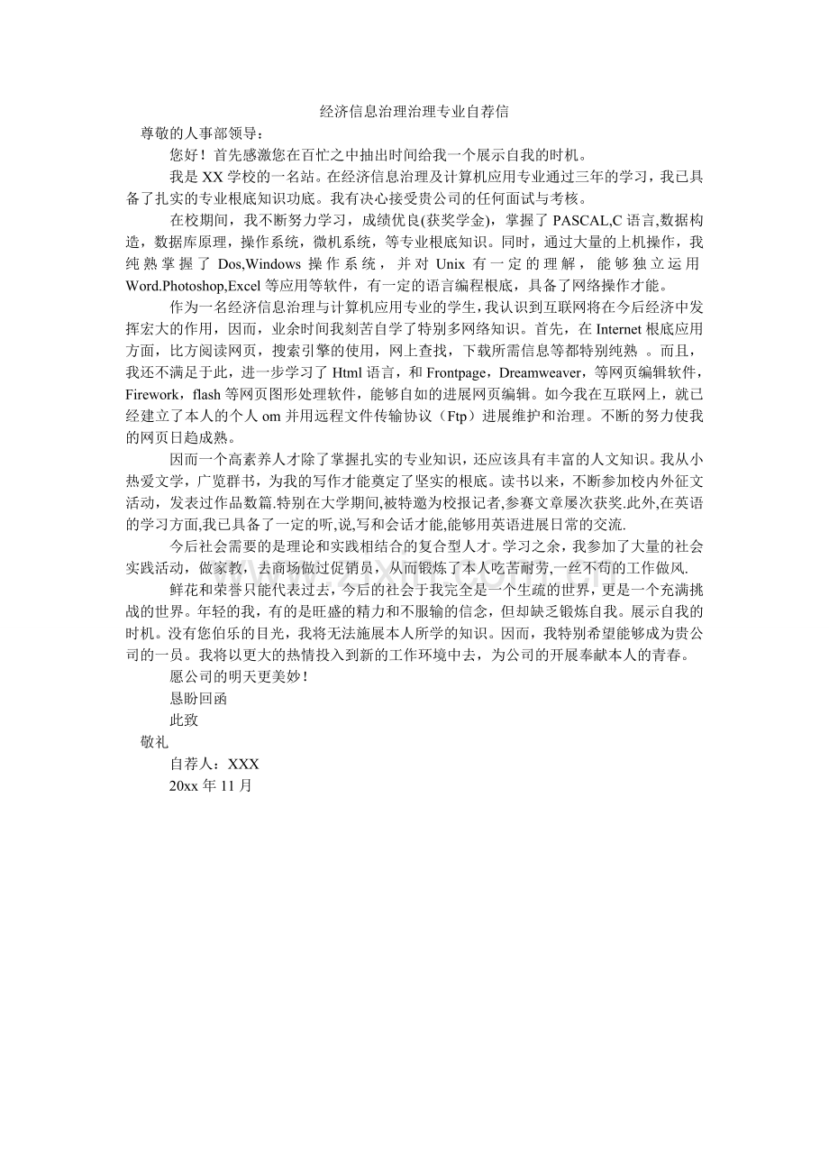 经济信息管理管理专业自荐信.doc_第1页