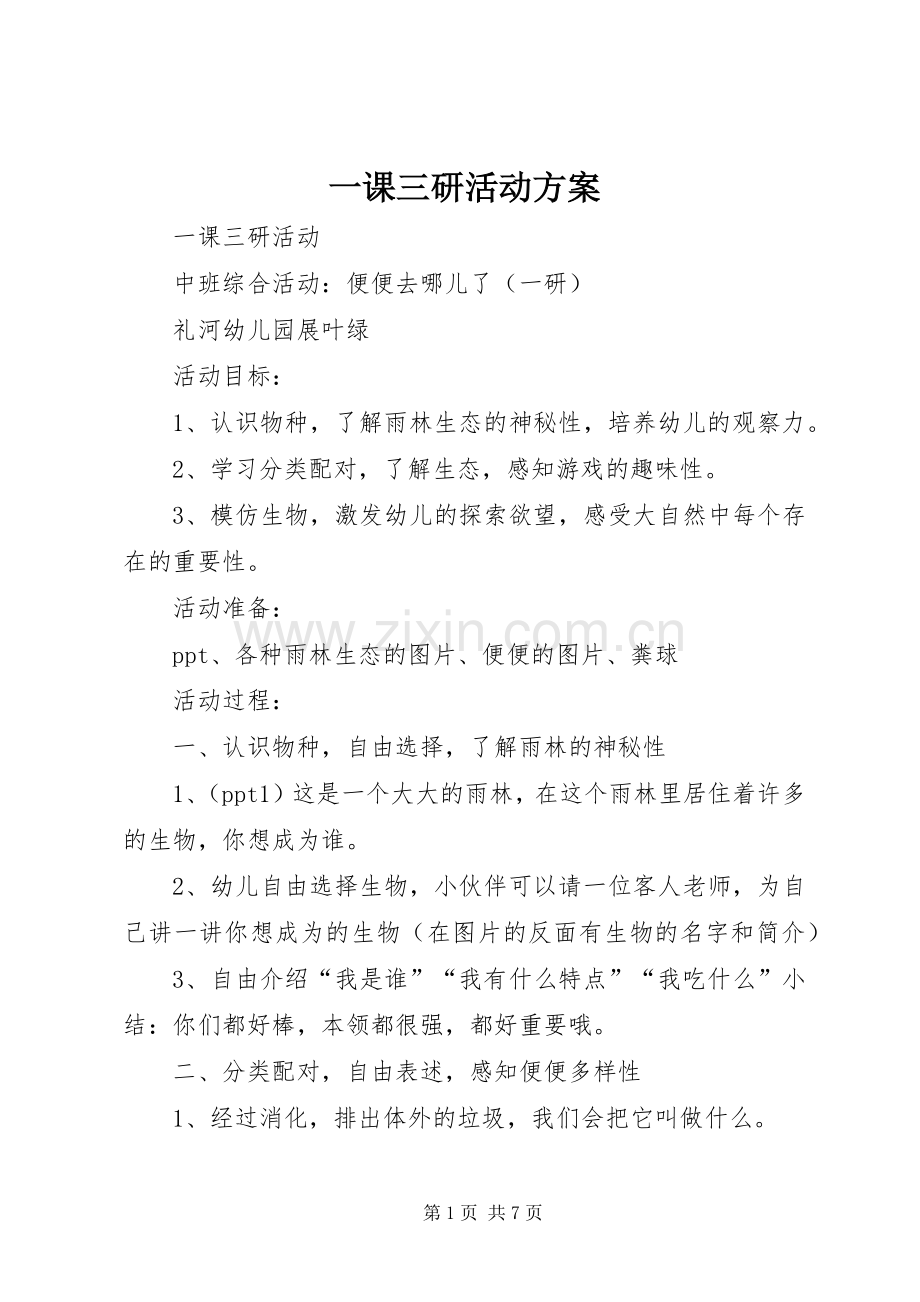 一课三研活动实施方案 .docx_第1页