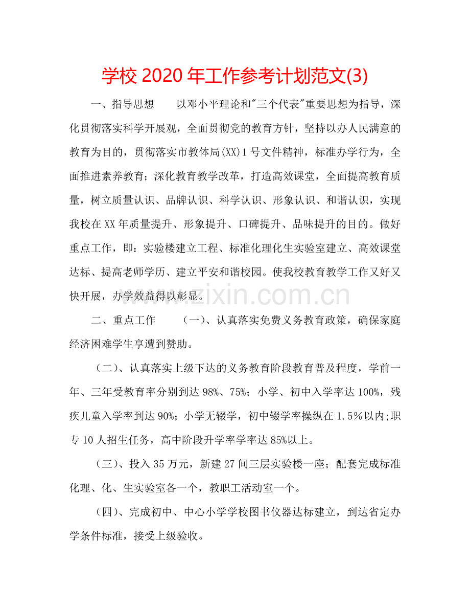 学校2024年工作参考计划范文(3).doc_第1页