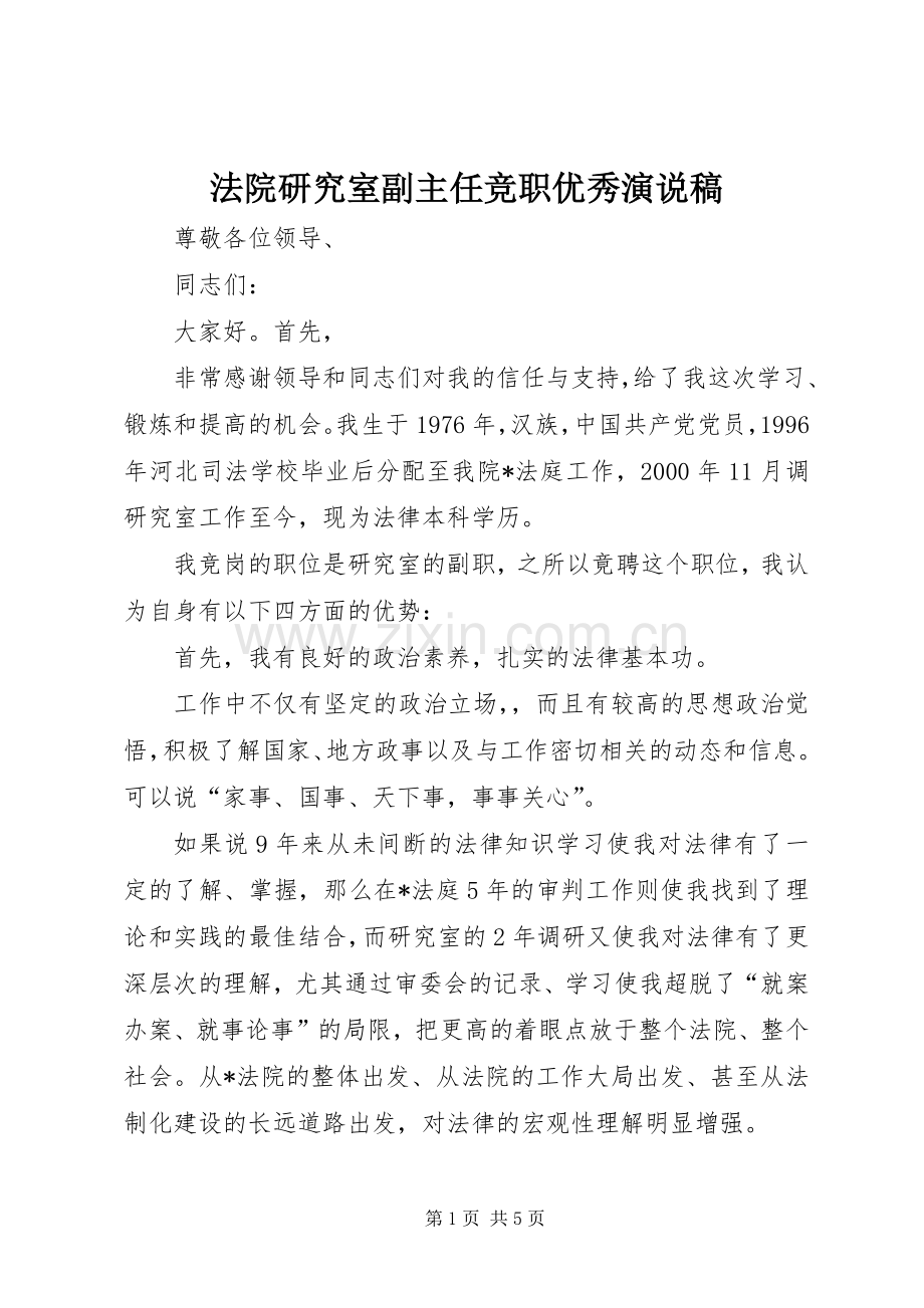 法院研究室副主任竞职优秀演说.docx_第1页