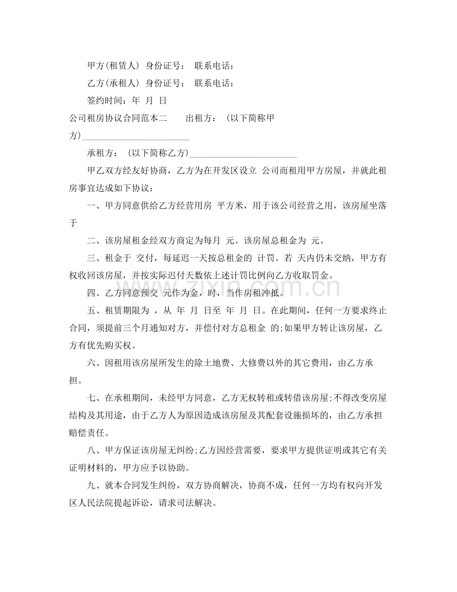 公司租房协议合同范本2.docx_第2页