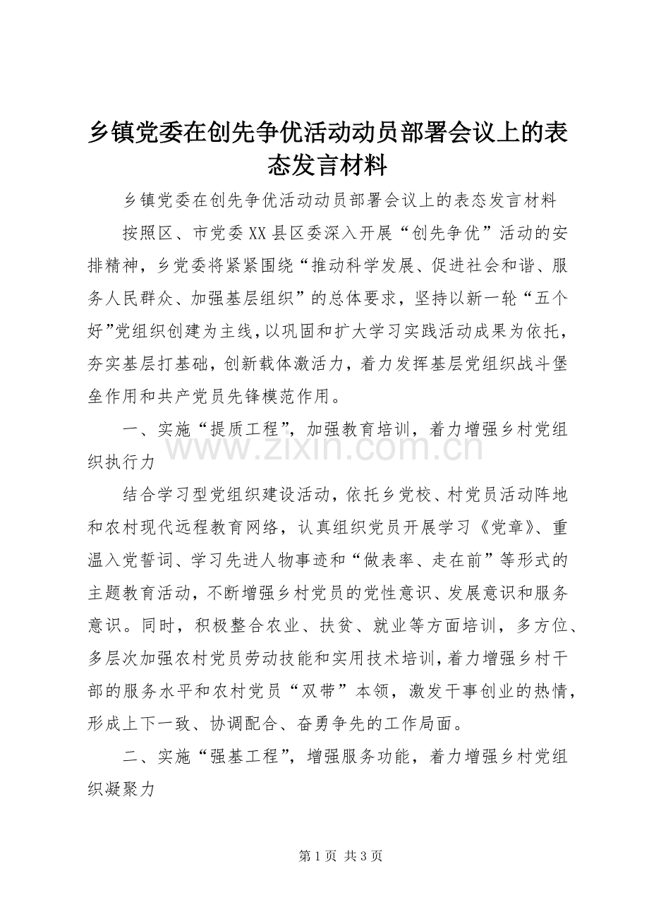 乡镇党委在创先争优活动动员部署会议上的表态发言材料提纲.docx_第1页