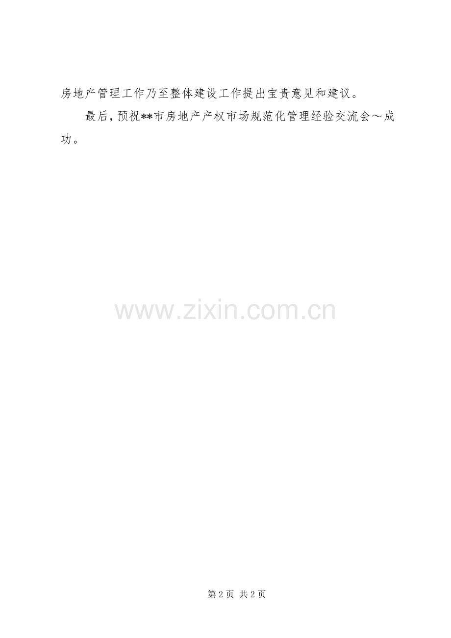 在房地产管理经验交流会上的演讲致辞范文.docx_第2页