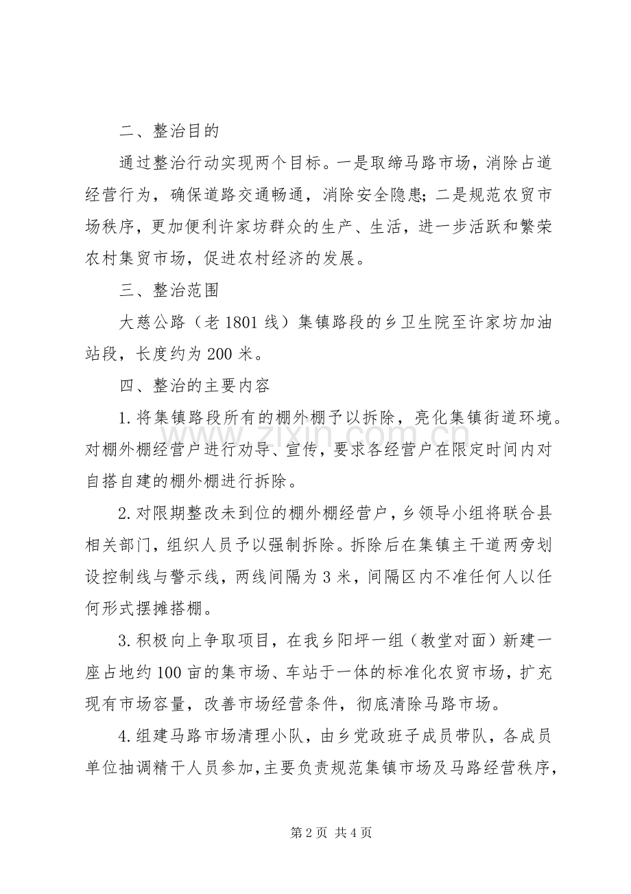 马路市场整治实施方案 .docx_第2页