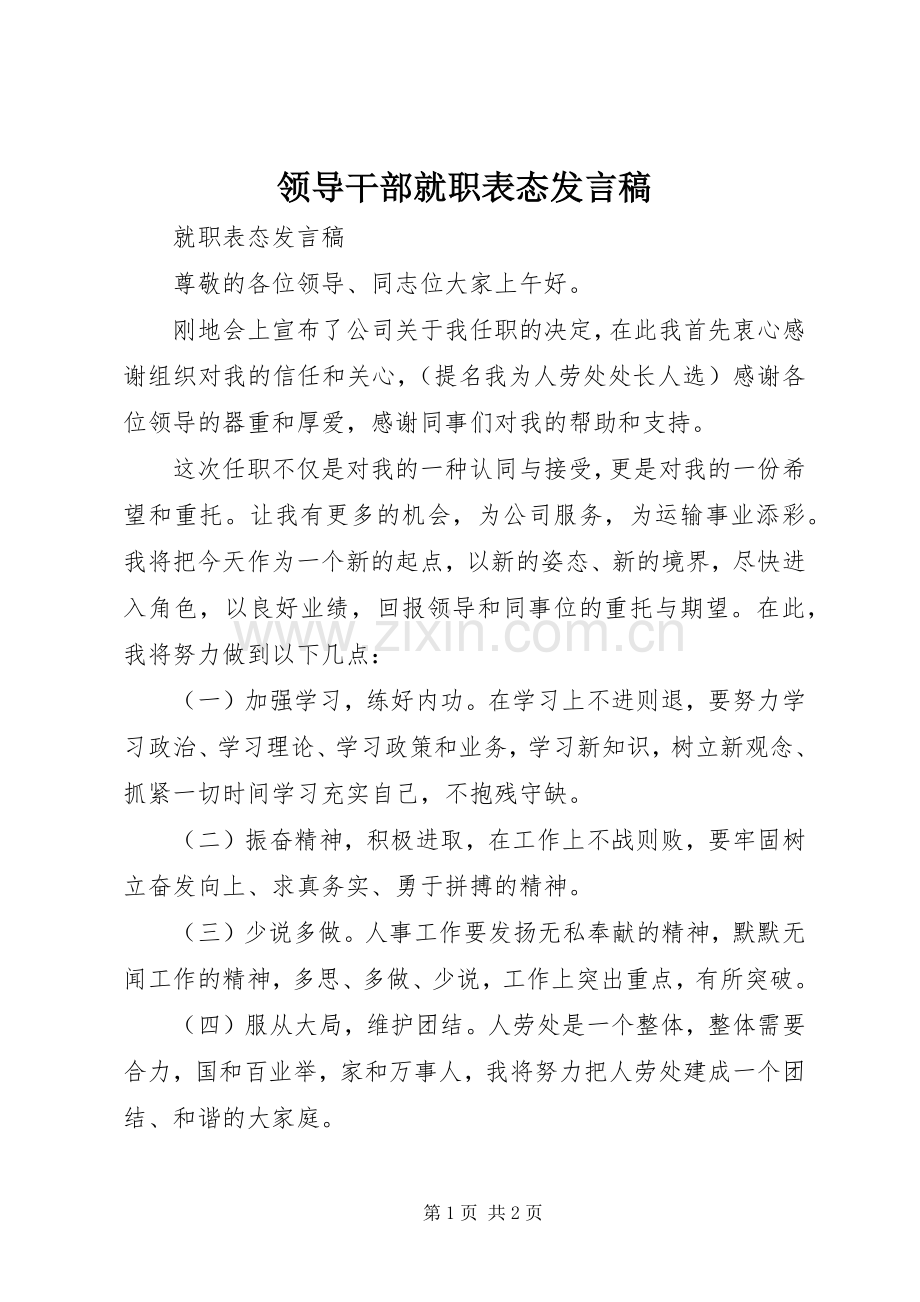 领导干部就职表态发言稿范文.docx_第1页