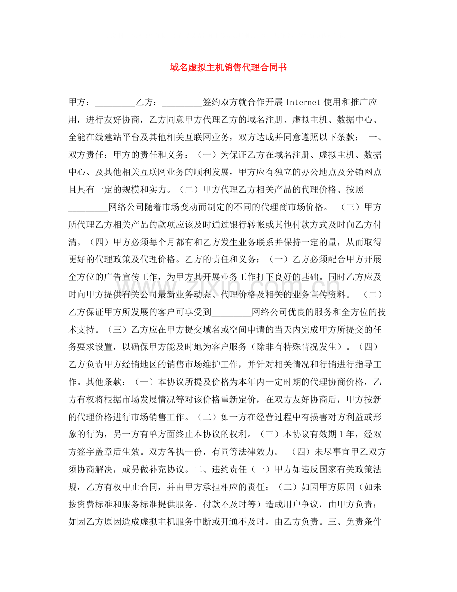 域名虚拟主机销售代理合同书.docx_第1页