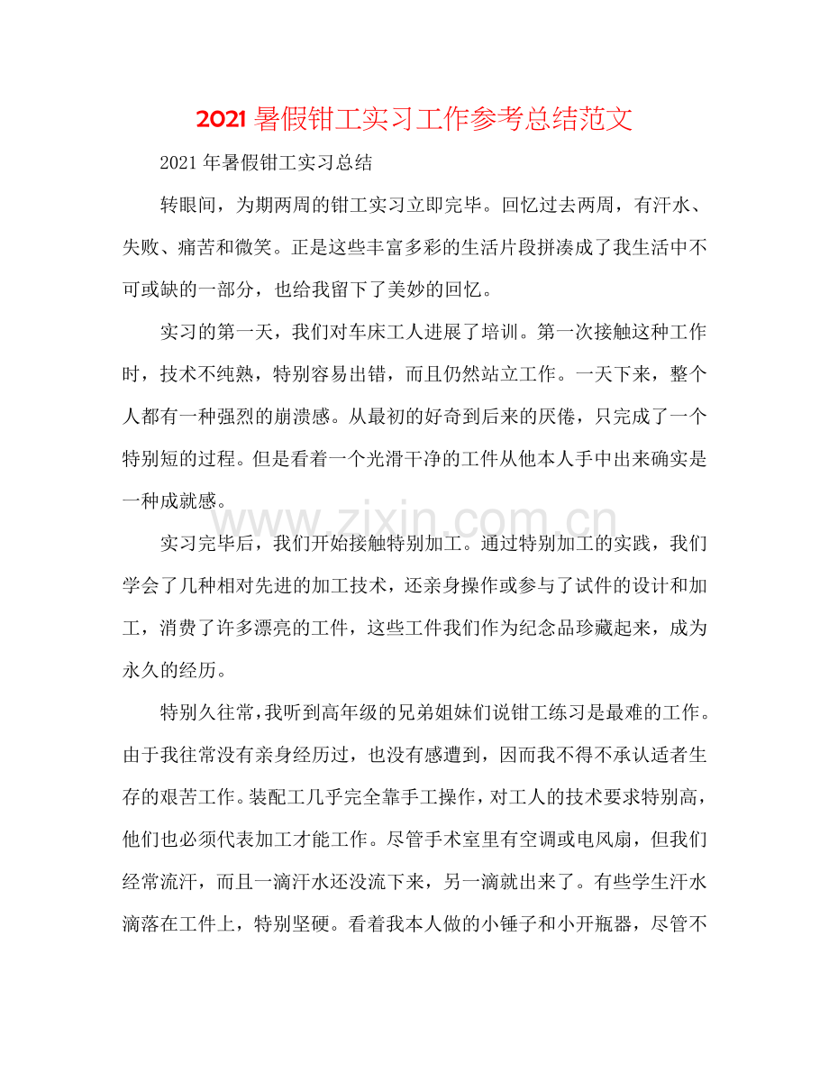 2024暑假钳工实习工作参考总结范文.doc_第1页