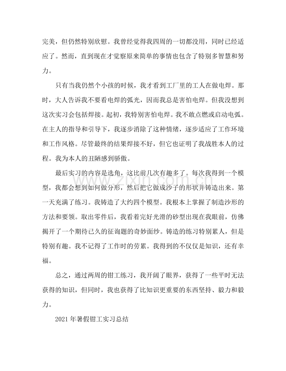 2024暑假钳工实习工作参考总结范文.doc_第2页