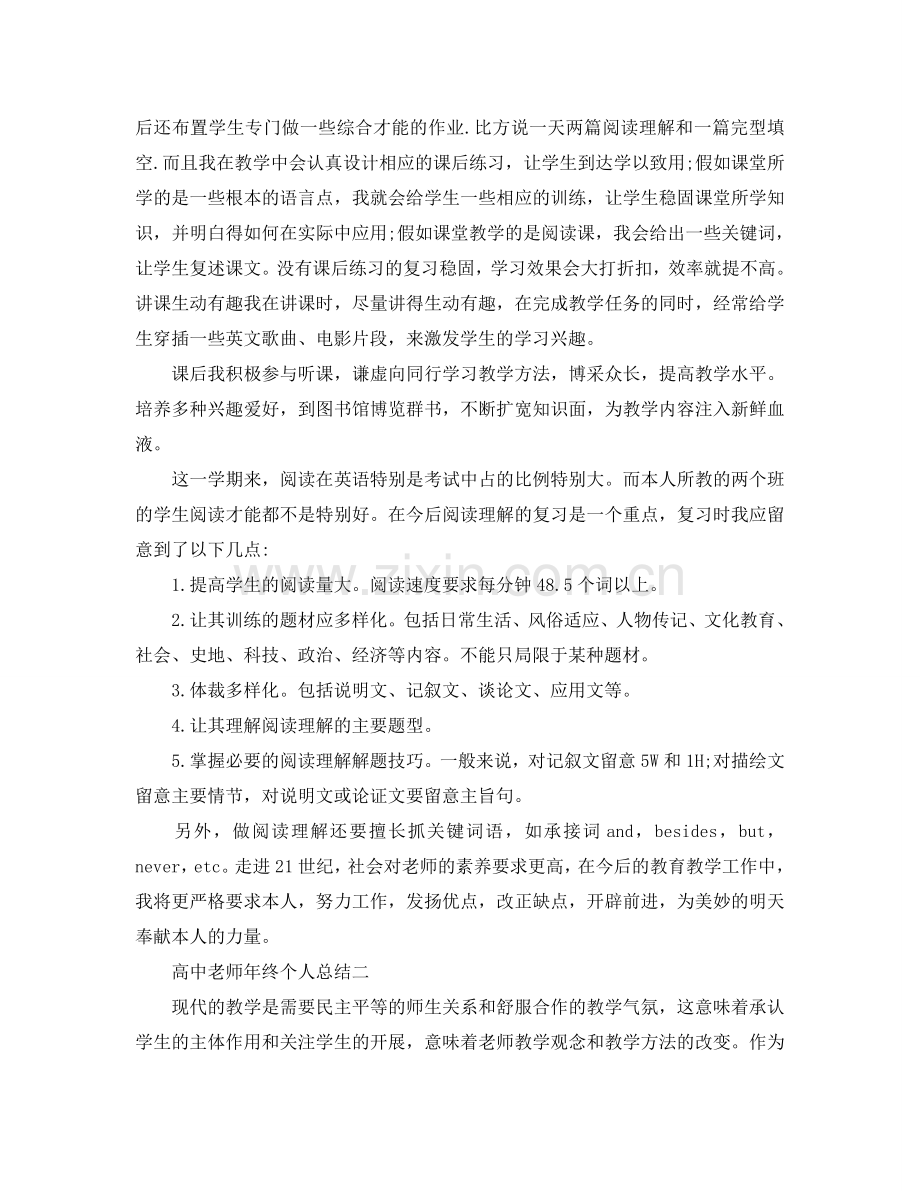 教学工作参考总结-高中教师年终个人参考总结.doc_第2页