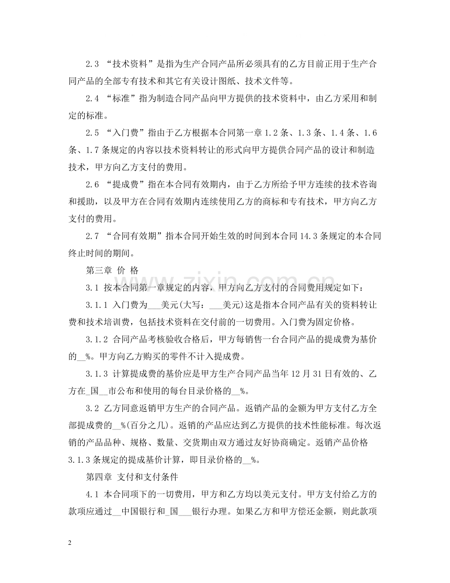 涉外技术转让合同范本.docx_第2页