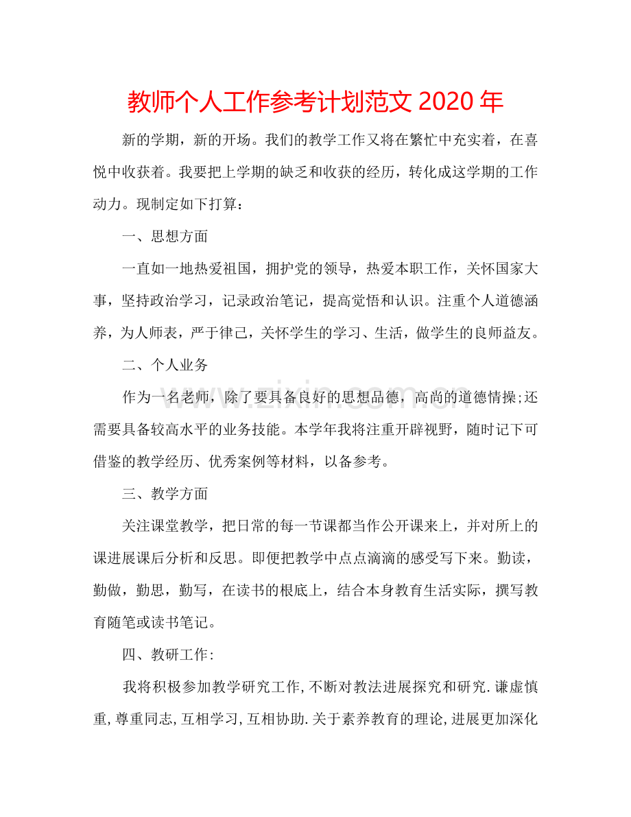 教师个人工作参考计划范文2024年.doc_第1页