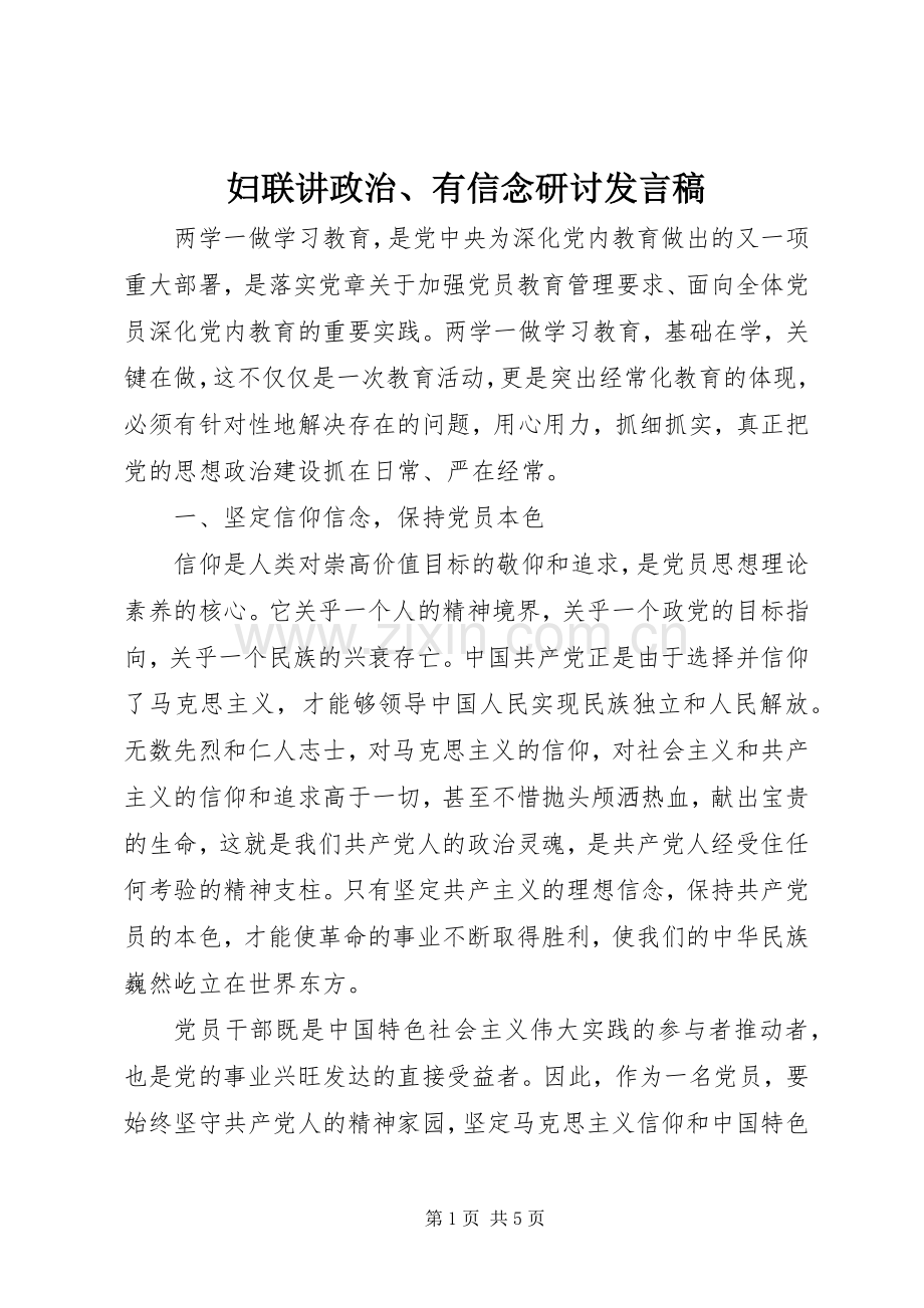 妇联讲政治、有信念研讨发言.docx_第1页