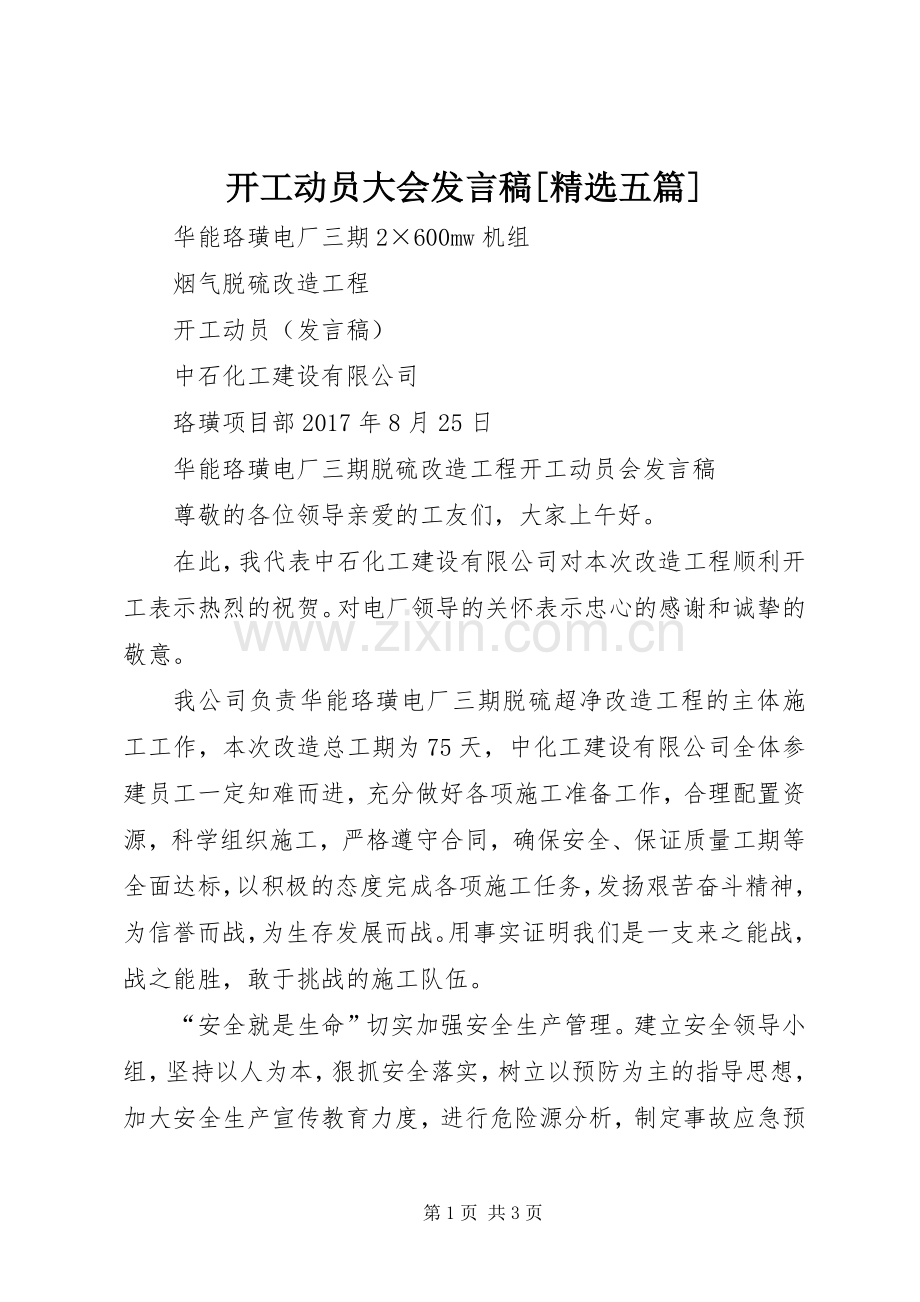 开工动员大会发言稿范文[五篇].docx_第1页