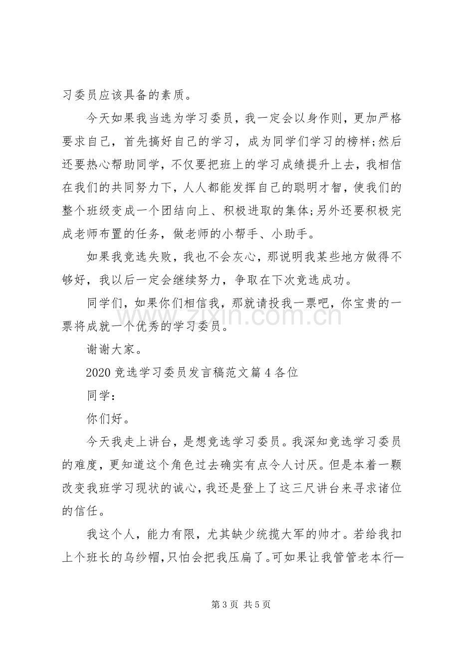 20XX年竞选学习委员发言范文.docx_第3页