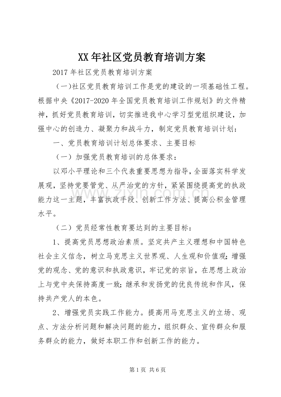 XX年社区党员教育培训实施方案 .docx_第1页